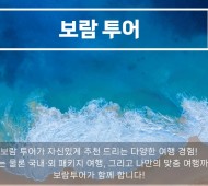 보람상조피플 보람투어