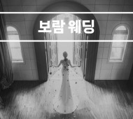 보람상조피플 보람웨딩