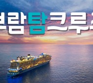 보람상조피플 보람탐크루즈
